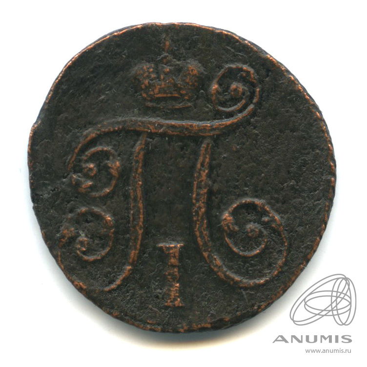 1 копейка 1797 АМ — Вензель Павла I
