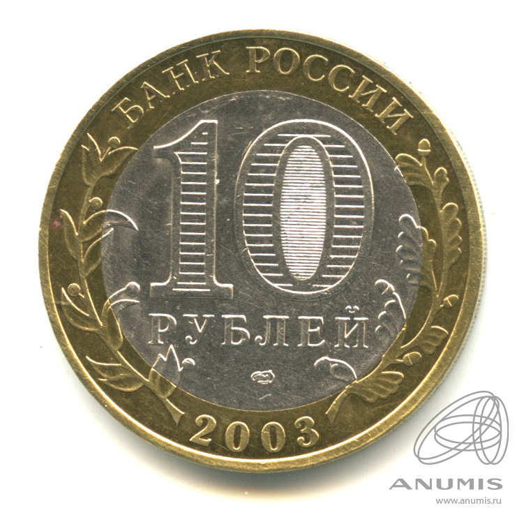 10 рублей 2003 СПМД — Псков