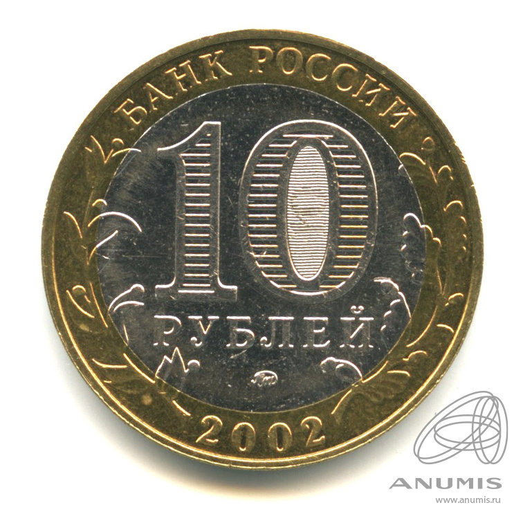 10 рублей 2002 ММД — Дербент