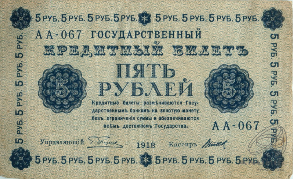 5 рублей 1918 — Упр. Пятаков. Титов (Титов)