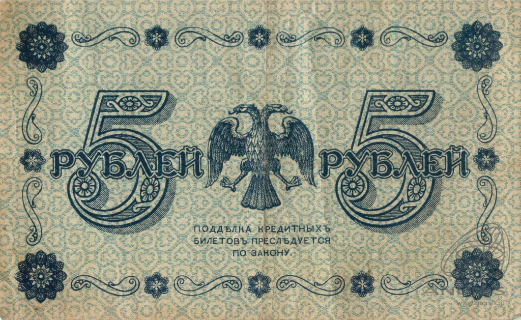 5 рублей 1918 — Упр. Пятаков. Титов (Титов)