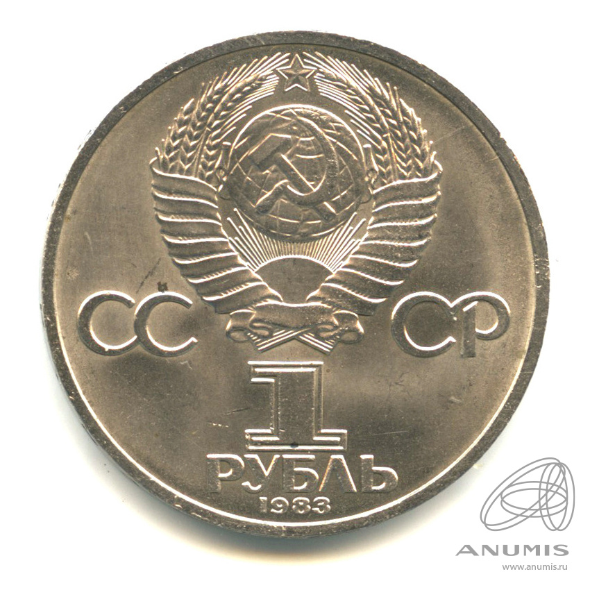 1 рубль 1983 — 400 лет со дня смерти первопечатника Ивана Федорова