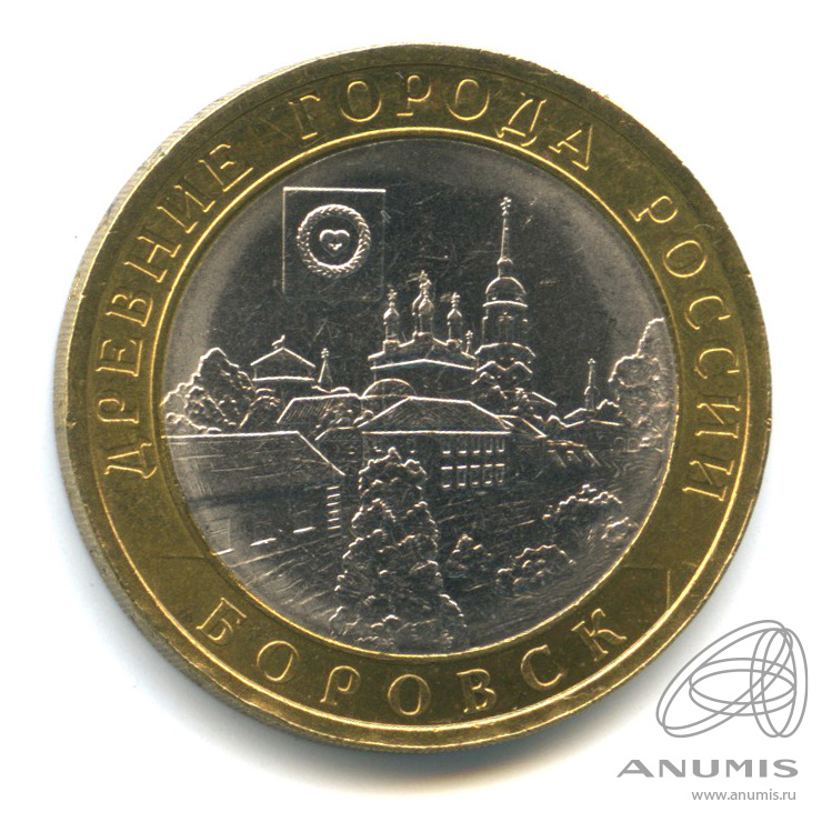 10 рублей 2005 СПМД — Боровск