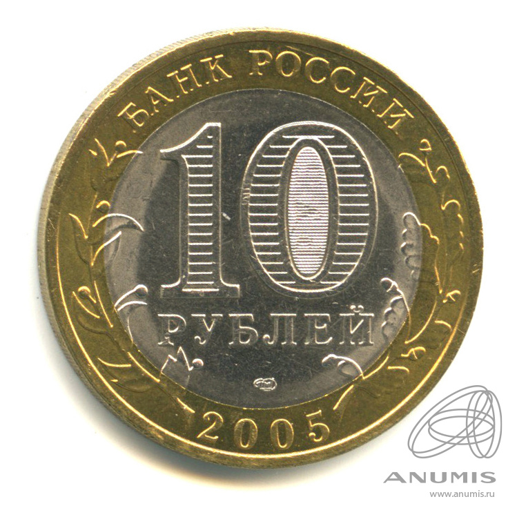 10 рублей 2005 СПМД — Боровск