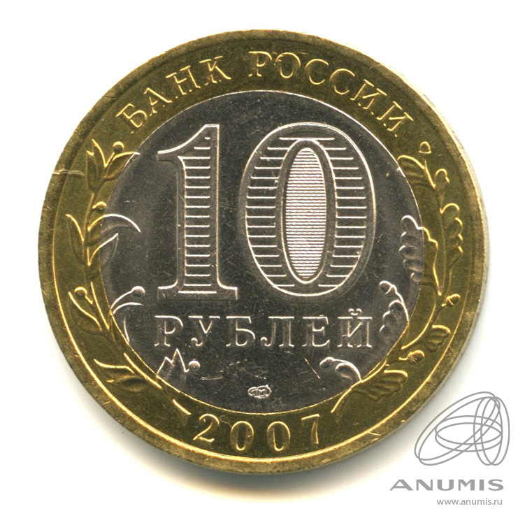10 рублей 2007 СПМД — Великий Устюг (XII в.), Вологодская область