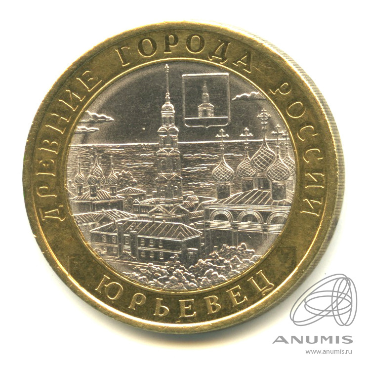 10 рублей 2010 СПМД — Юрьевец (XIII в.), Ивановская область