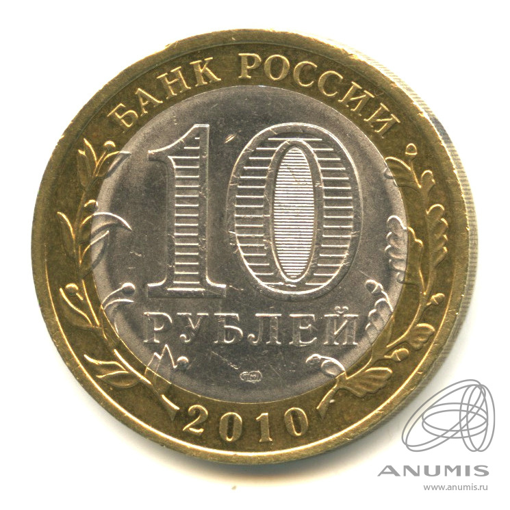 10 рублей 2010 СПМД — Юрьевец (XIII в.), Ивановская область