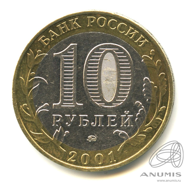 10 рублей 2001 ММД — 40-летие космического полета Ю.А. Гагарина