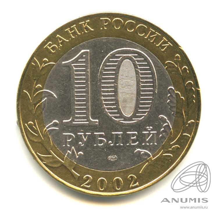 10 рублей 2002 СПМД — Кострома