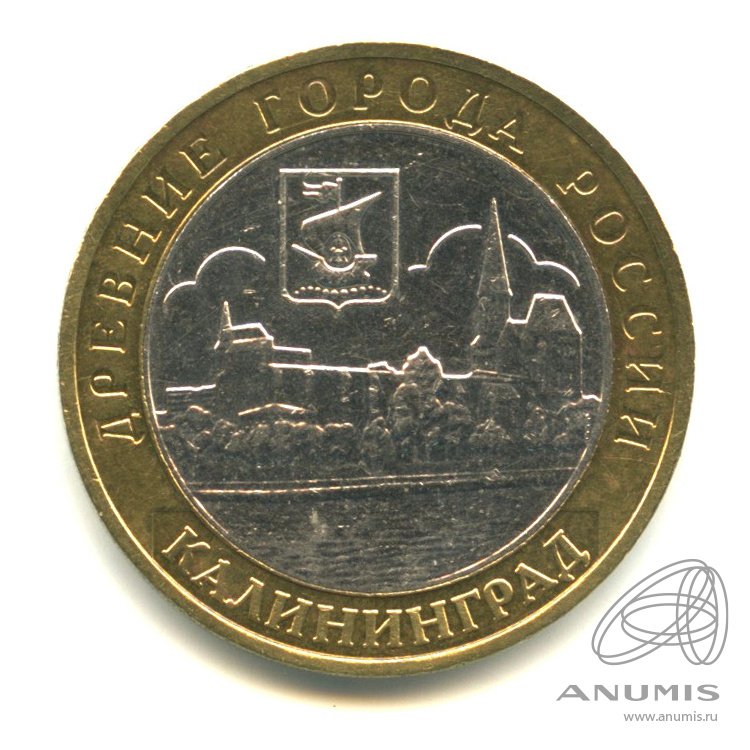 10 рублей 2005 ММД — Калининград