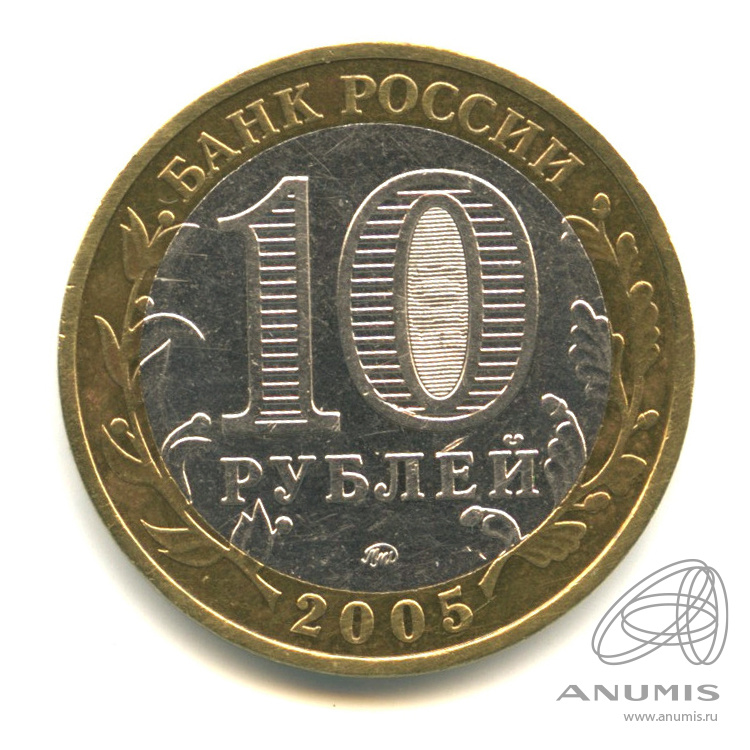 10 рублей 2005 ММД — Калининград