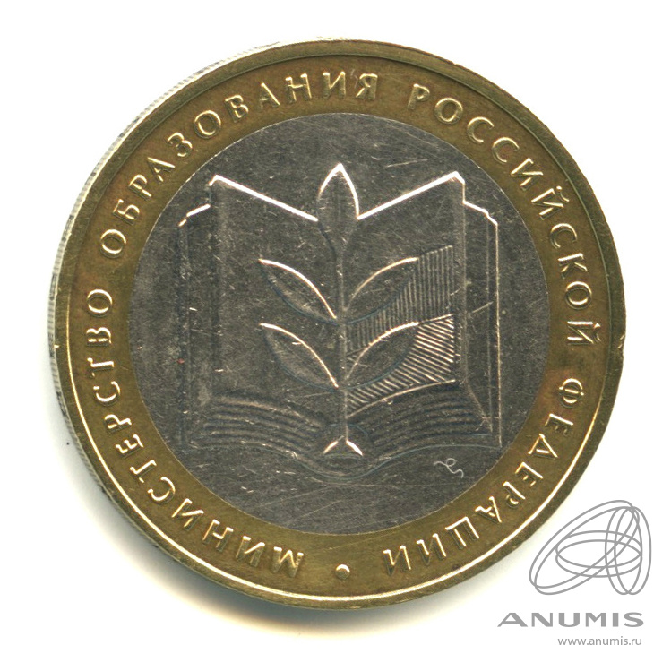 10 рублей 2002 ММД — Министерство образования РФ