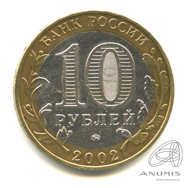 10 рублей 2002 ММД — Министерство образования РФ