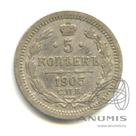 5 копеек 1905 СПБ АР — Орел 3 типа (Орел 3 типа)
