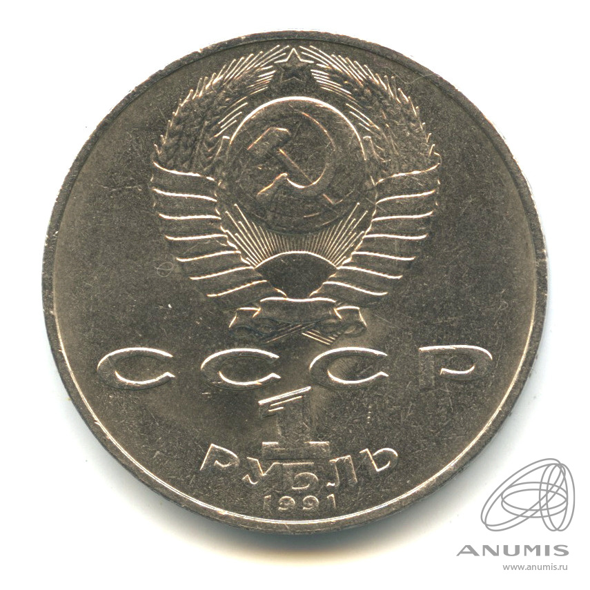 1 рубль 1991 — 850 лет со дня рождения Низами Гянджеви