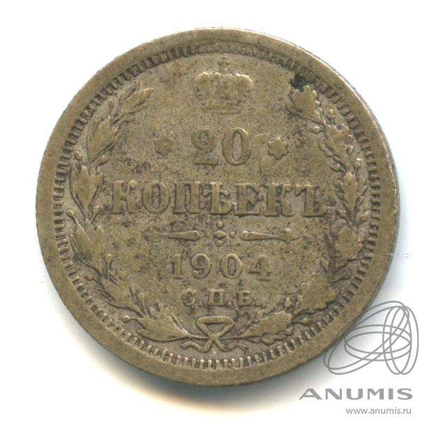 20 копеек 1904 СПБ АР — Орел 4 типа (Орел 4 типа)