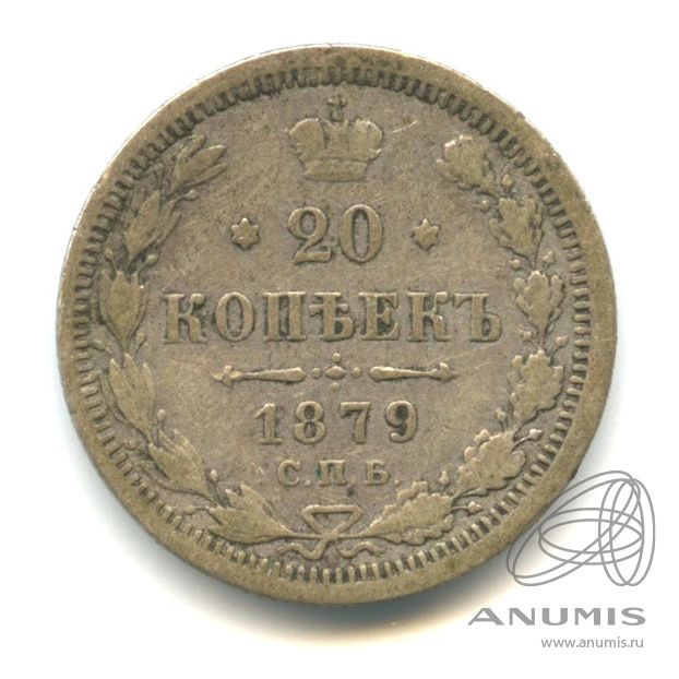 20 копеек 1879 СПБ НФ — Орел 4 типа (Орел 4 типа)