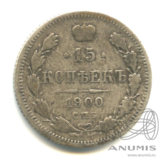15 копеек 1900 СПБ ФЗ — Новый орел (Новый орел)
