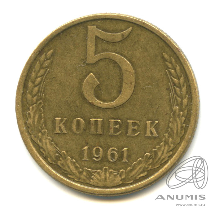 5 копеек 1961
