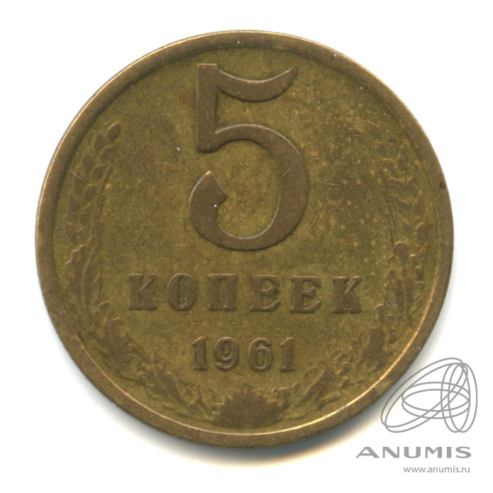 5 копеек 1961 — Л/с - шт.2.1, о/с - шт. Б, Федорин-105 1961