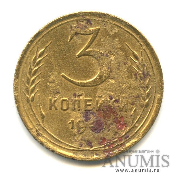 3 копейки 1941 — Венок 11 лент. л/c: Звезда выпуклая (фигурная)(?)(?) (л/c: Звезда выпуклая (фигурная))