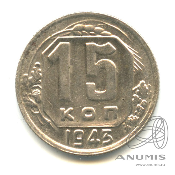 15 копеек 1943 — Венок 11 лент