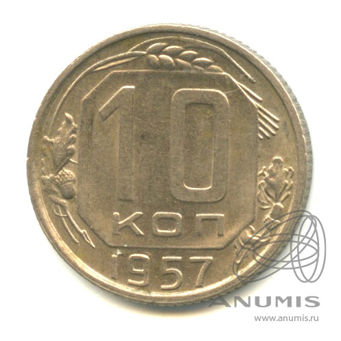 10 копеек 1957 — Венок 15 лент