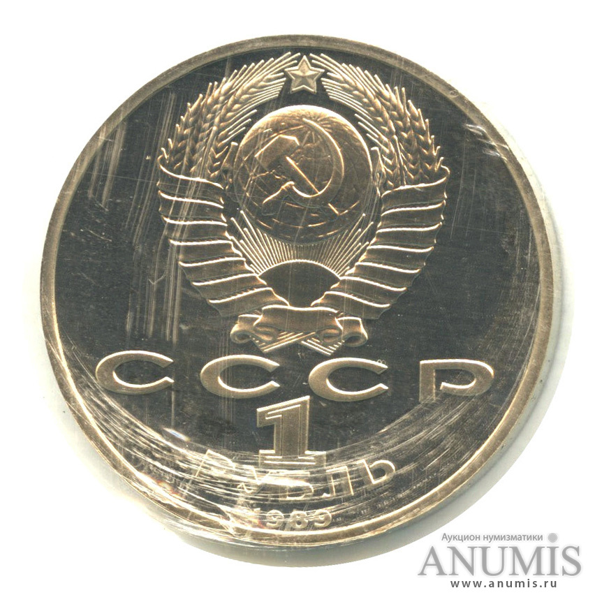 1 рубль 1989 — 100 лет со дня смерти М. Эминеску. В запайке