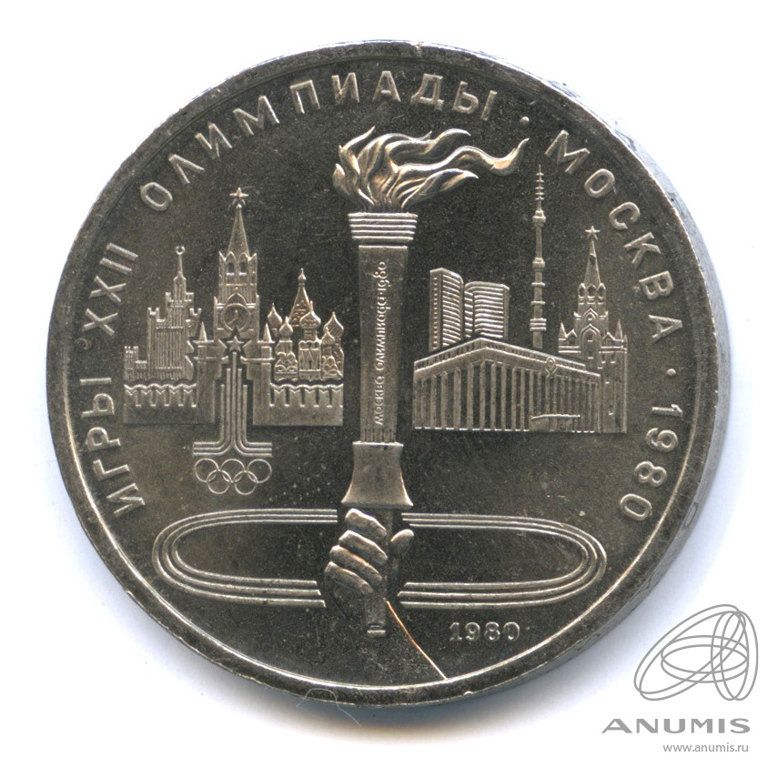 1 рубль 1980 — Олимпийский факел