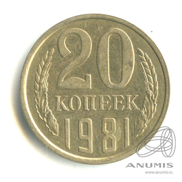 20 копеек 1981 — Л/с штемпеля 3 коп. Федорин-144 (л/с штемпеля 3 коп.)