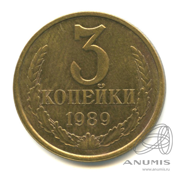3 копейки 1989 — Герб приспущен, Федорин-215