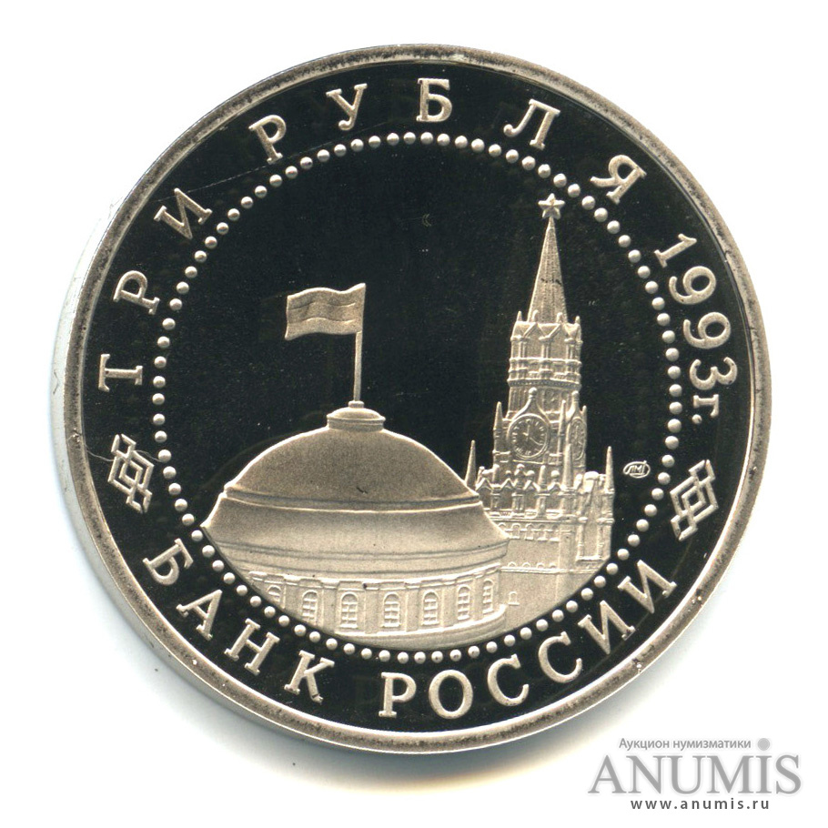 3 рубля 1993 ЛМД — 50-летие Победы на Курской дуге. В капсуле