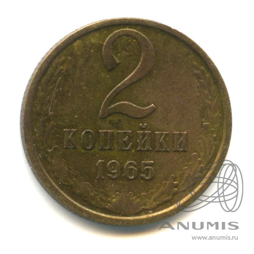 2 копейки 1965