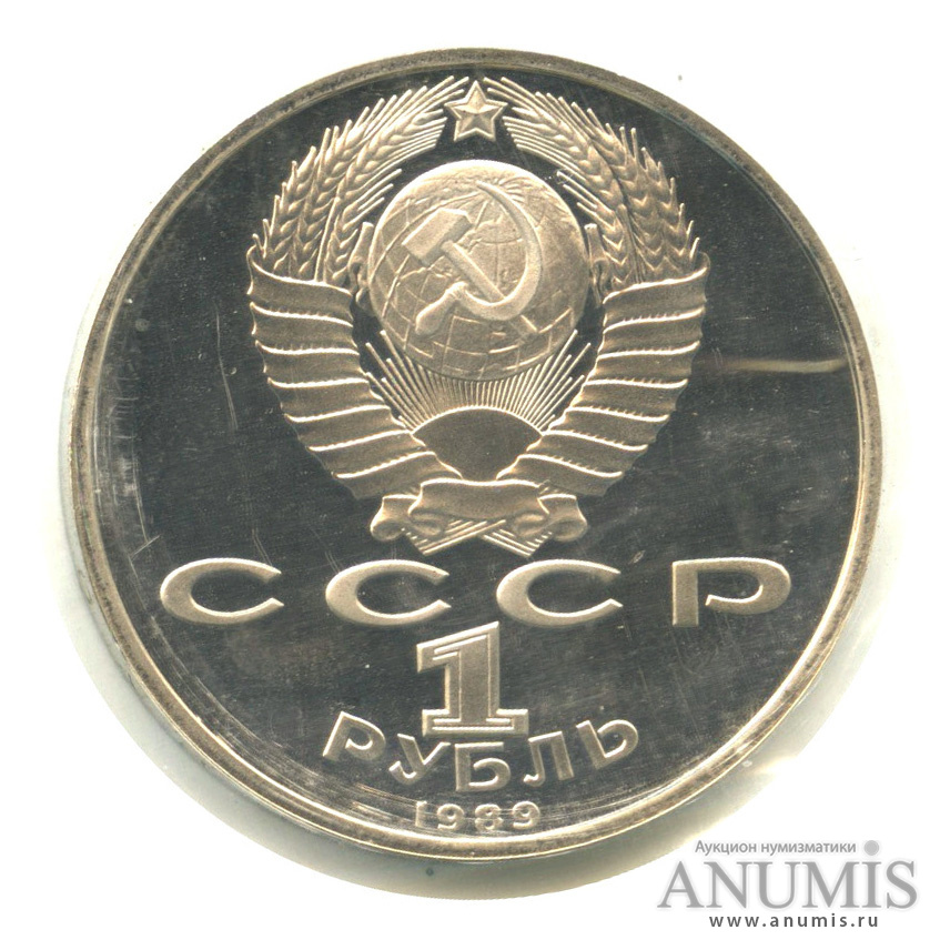 1 рубль 1989 — 100-лет со дня рождения Хазмы Хаким-заде Ниязи. В запайке