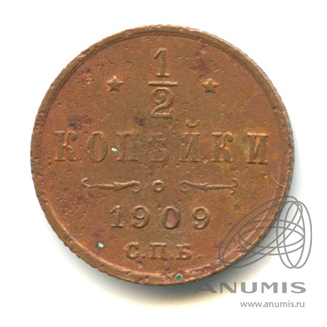 ½ копейки 1909 СПБ — Вензель Николая II