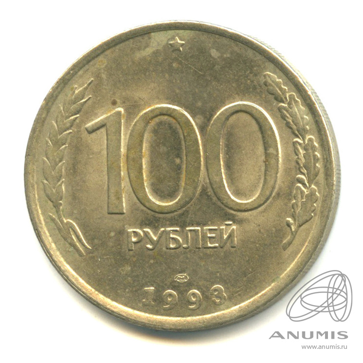 100 рублей 1993 ЛМД