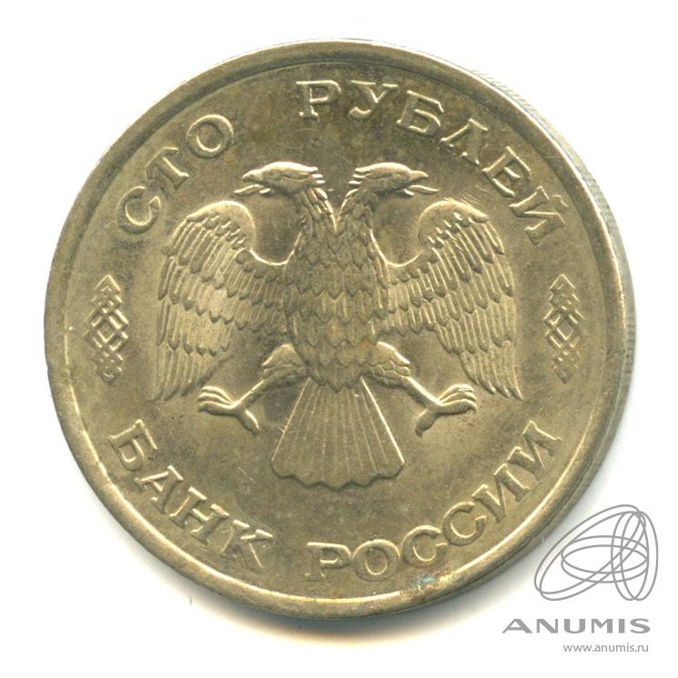 100 рублей 1993 ЛМД