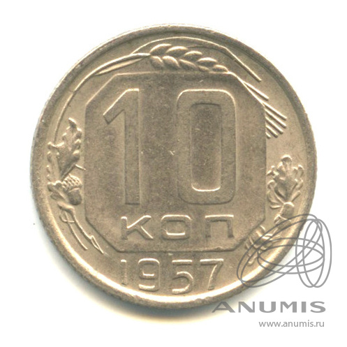 10 копеек 1957 — Венок 15 лент