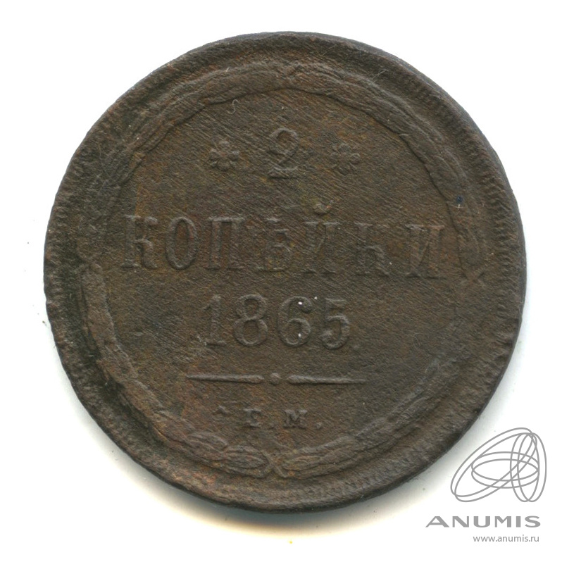 2 копейки 1865 ЕМ — Орел 1860 г (Орел 1860 г.)