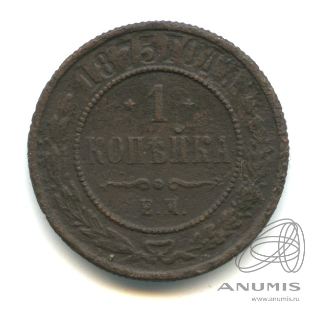 1 копейка 1875 ЕМ