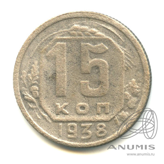 15 копеек 1938 — Венок 11 лент