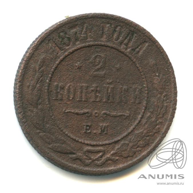 2 копейки 1874 ЕМ
