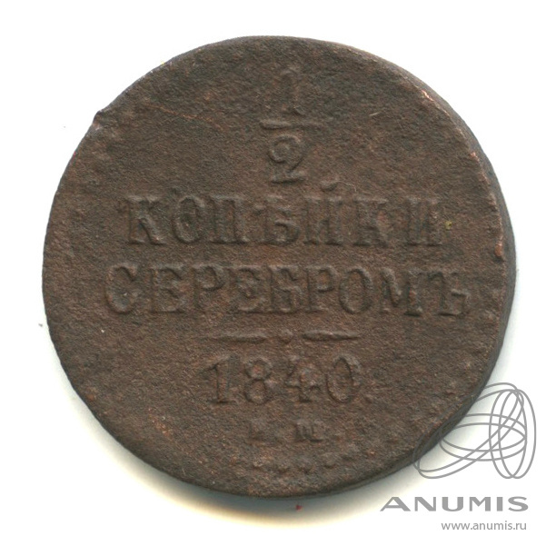 ½ копейки серебром 1840 ЕМ — Вензель Николая I