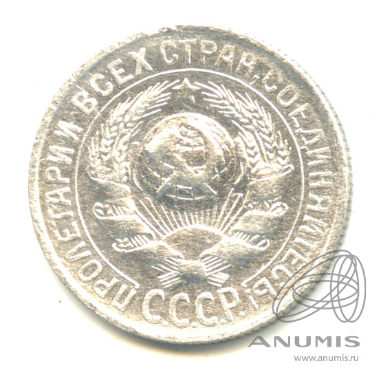 15 копеек 1929