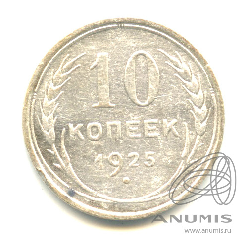 10 копеек 1925