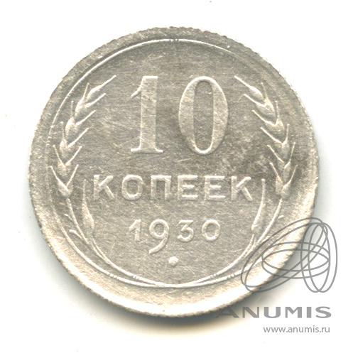 10 копеек 1930