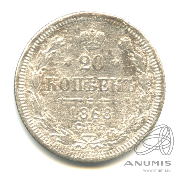 20 копеек 1868 СПБ НI — Орел 3 типа (Орел 3 типа)