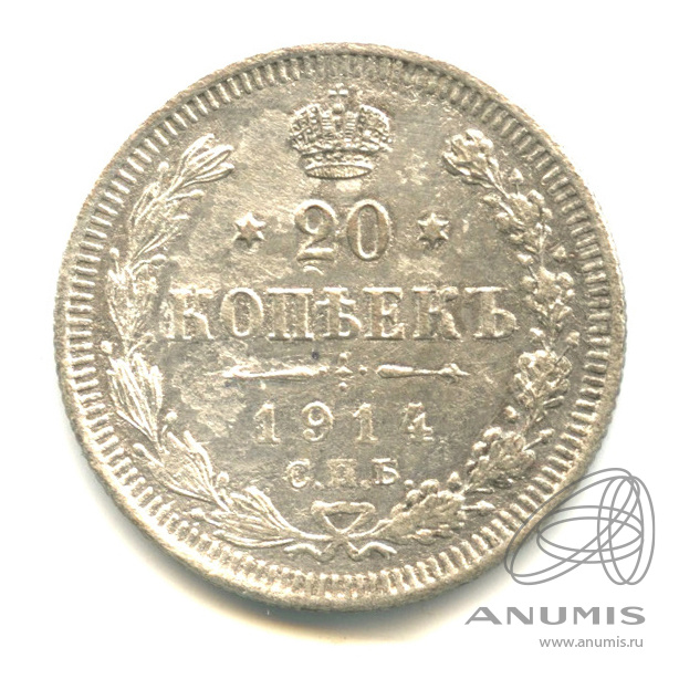 20 копеек 1914 СПБ ВС — Орел 4 типа (Орел 4 типа)