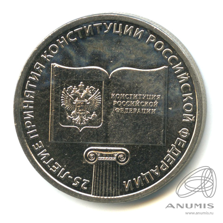 25 рублей 2018 ММД — 25-летие принятия Конституции Российской Федерации