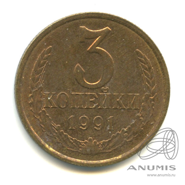 3 копейки 1991 Л